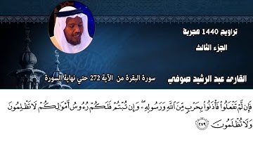 القارئ الشيخ عبد الرشيد صوفي سورة البقرة من الآية 272 حتي نهاية السورة تراويح 1440 هجرية