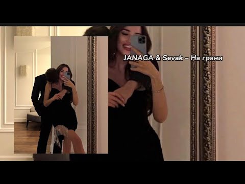 JANAGA & Sevak – На грани / Мое прошлое, называется любовь/ тик ток песня / хит