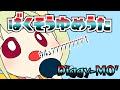 【Diggy-MO'】全力で爆走夢歌を歌ったらアッアラララァアアァ -初日-【歌ってみた】