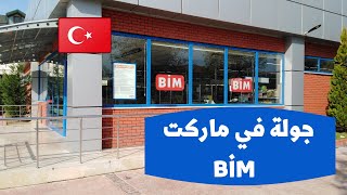 جولة في ماركت bim