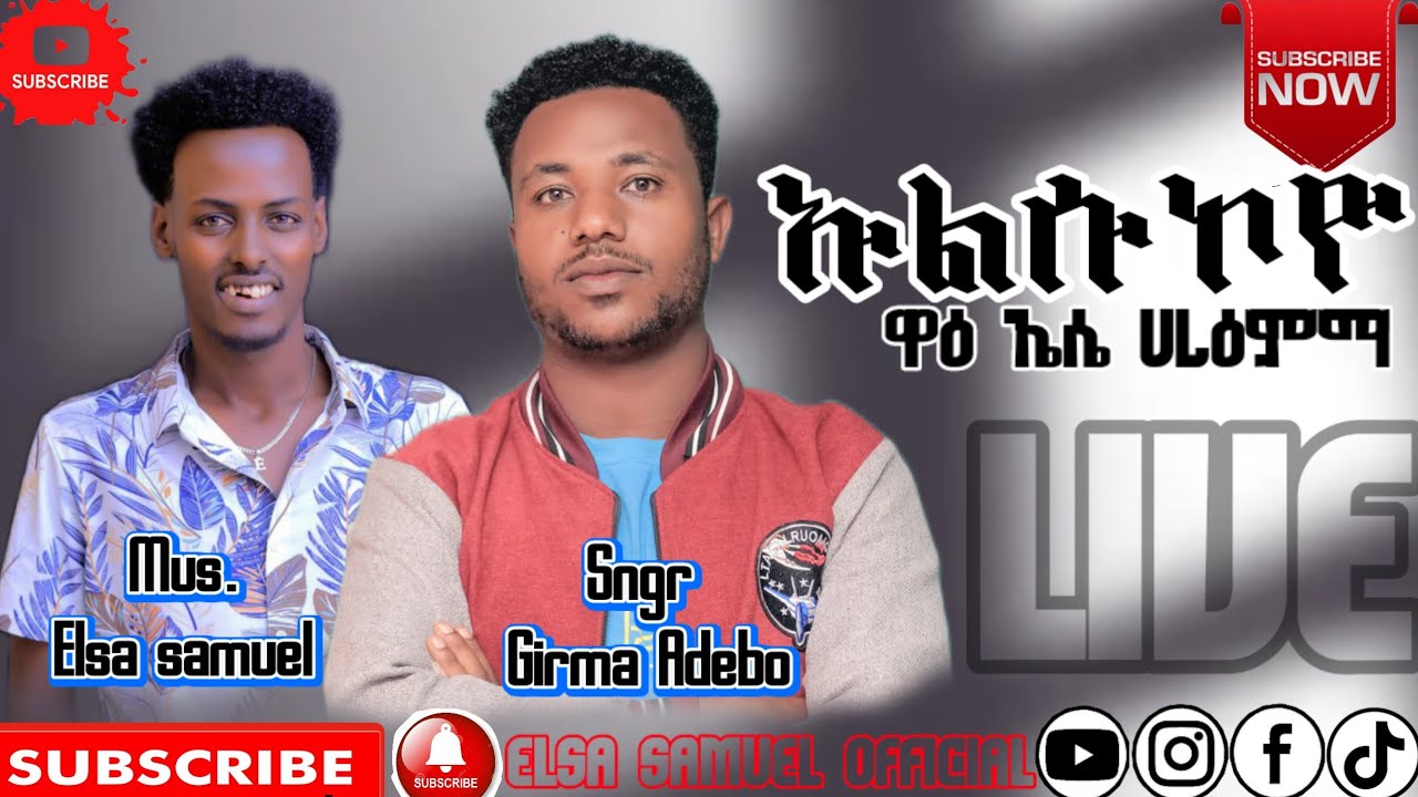 #ዘማሪ_ግርማ_አዴቦ 