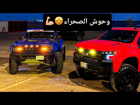 اول مشاركة للسلفرادو بفعالية التعليق الصحراوي