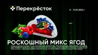 Реклама «Перекрёсток» , Роскошный Микс Ягод.