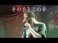 その手とこの手/虻川幸潤(Live ver.)