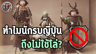 ทำไมนักรบญี่ปุ่น ถึงไม่ใช้ "โล่" ในการต่อสู้เหมือนประเทศอื่น? - History World