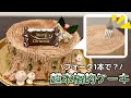 フォーク1本でプロ級!?初心者こそ作って欲しい手作りケーキ【クリスマス】