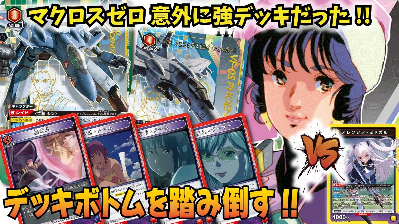 ユニオンアリーナ】山札の下から突如連パン!?「マクロスゼロ」VS