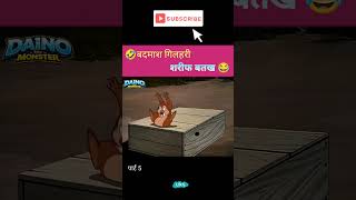 😂बदमाश गिलहरी शरीफ बतख 5 #funnymoments #cartoonshorts #cartoon #funny #funnyvideo #shorts #comedy