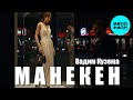 Вадим Кузема – Манекен ❤️ ️Время песен со смыслом ❤️