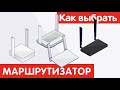 Как выбрать РОУТЕР (МАРШРУТИЗАТОР)?