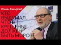 Роман Вильфанд: Кто выдумал, что в Крещенье должен быть мороз?