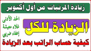 الزيادة للكل / إزاي تحسب مرتبك بعد زيادات شهر اكتوبر 2023/ زيادة المرتبات