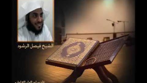 إصدار التلاوات الهادئة الخاشعة بصوت المبدع فيصل الرشود|روائع التلاوات