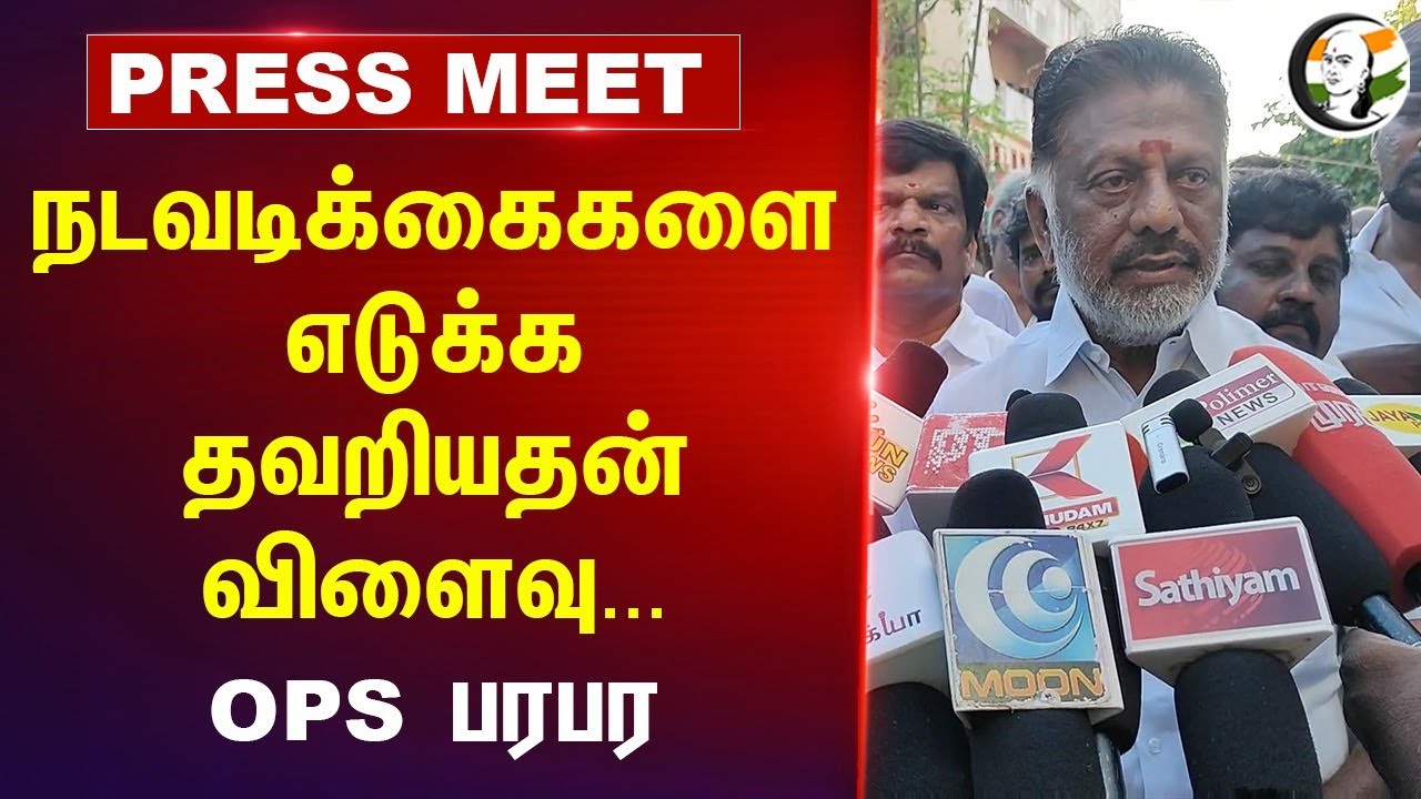 நடவடிக்கைகளை எடுக்க தவறியதன் விளைவு | OPS Pressmeet at Tiruvannamalai | Fengal Cyclone