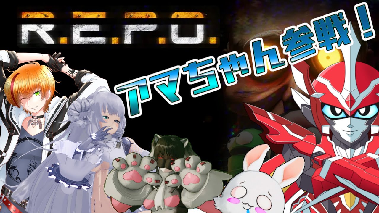 REPO】キャス軍×セリカ氏とさらにアマちゃん参戦！