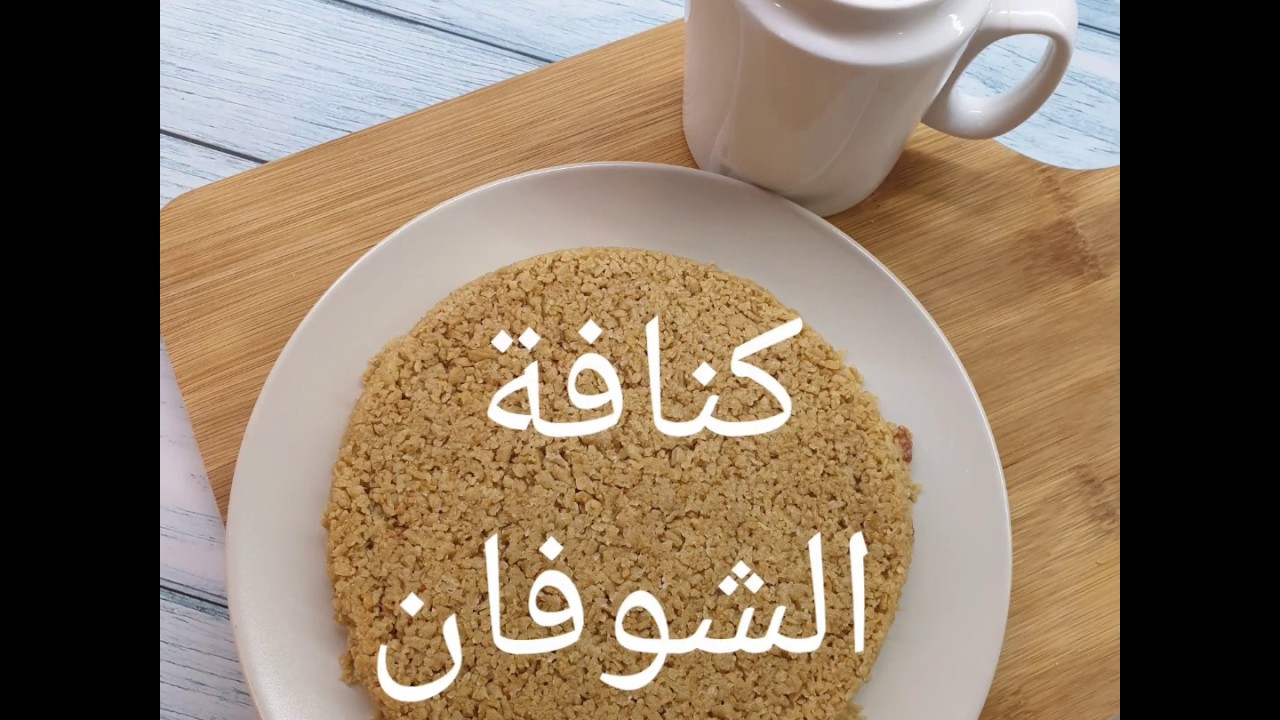 كنافة الشوفان الصحيه للوكارب بطريقة مبتكره
