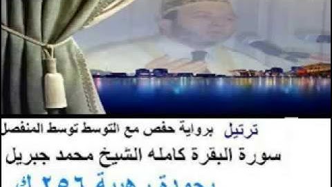 سورة البقرة كاملة " رواية حفص مع التوسط توسط المنفصل " الشيخ محمد جبريل بجودة رهيبة 256 ك