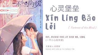 Xin Ling Bao Lei 心灵堡垒 - 王莫涵 \u0026 俞更寅 OST. Please Feel at Ease Mr Ling 《一不小心捡到爱》 PINYIN LYRIC