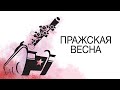 Пражская весна 1968 \\\ СОВЕТСКИЕ ТАНКИ В ПРАГЕ