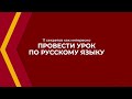 Онлайн курс обучения «Учитель русского языка» - 11 секретов как интересно провести урок