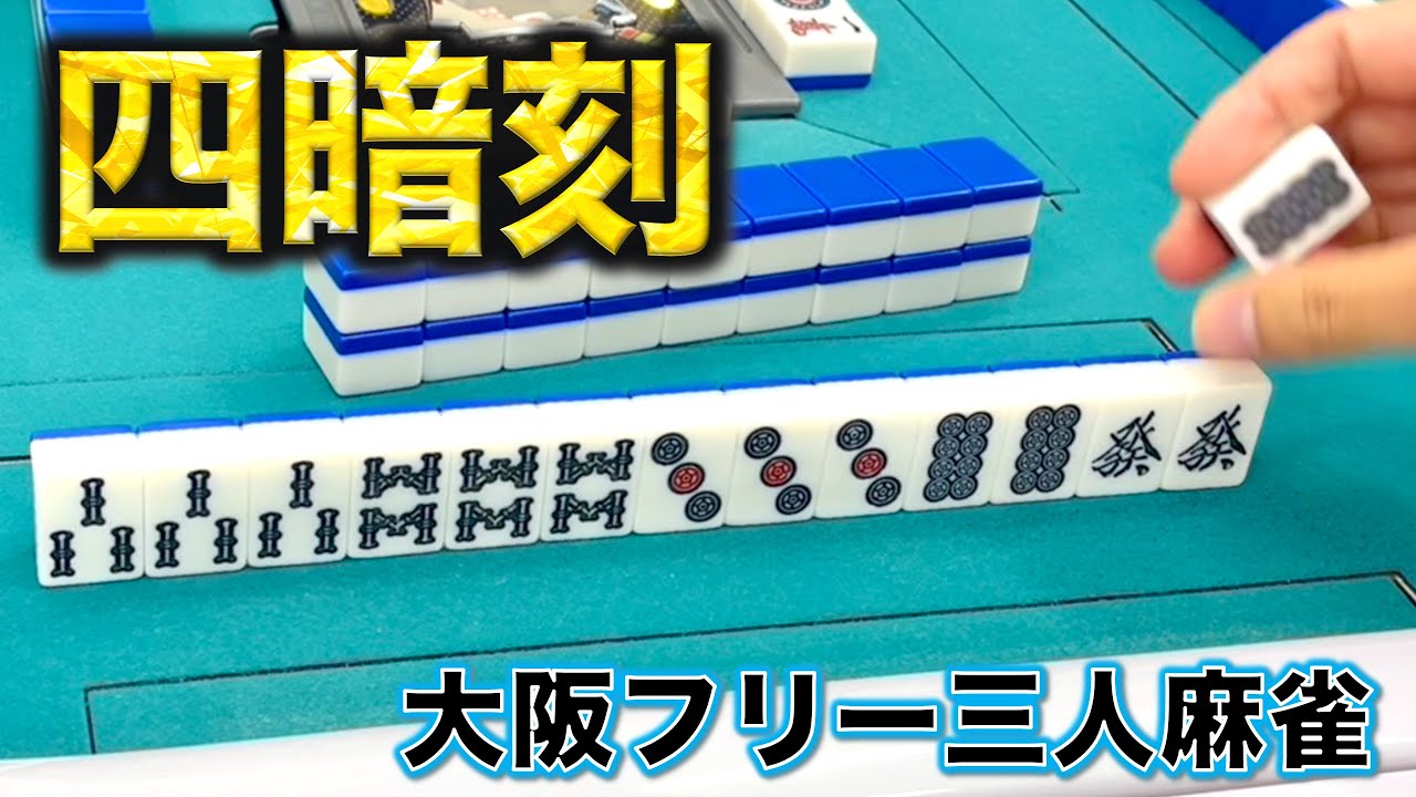 I played some free three-player mahjong at Hit Point in Esaka