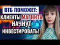 ВТБ МОИ ИНВЕСТИЦИИ: Клиенты Магнита начнут инвестировать в акции! Стоит ли бояться толпы инвесторов?