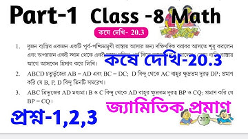 Class-viii Math Kose dekhi -20.3 // জ্যামিতিক প্রমাণ // Geometric proof // jyamitik proman @wbmath