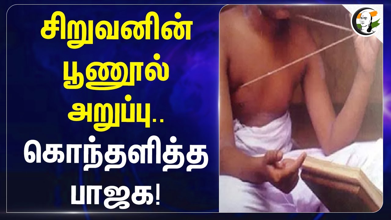 சிறுவனின் பூணூல் அறுப்பு.. கொந்தளித்த BJP! Narayanan Tirupathi | Tirunelveli | Sacred Thread | DMK