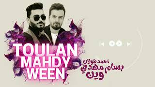 بسام مهدي و احمد طولان - وين | Bassam mahdi ft Ahmed Toulan - ween