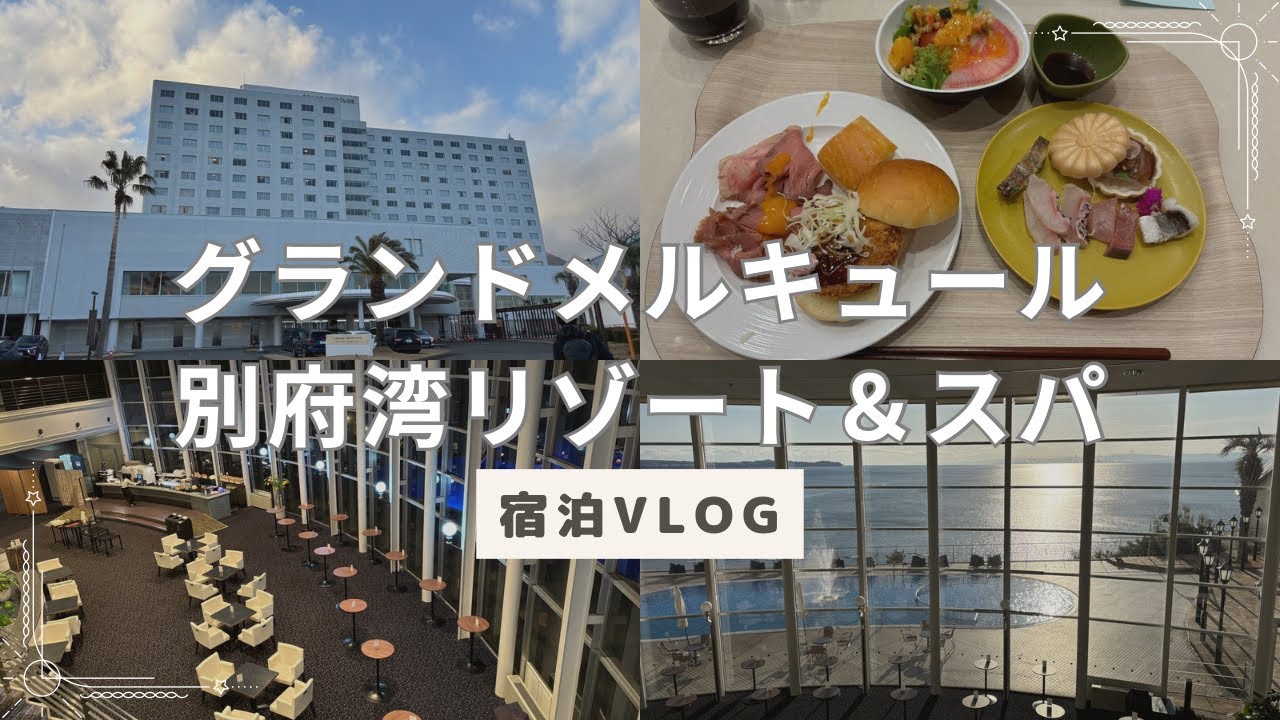 〈大分・別府旅行〉オールインクルーシブホテル『グランドメルキュール別府湾リゾート&スパ』に宿泊!ラウンジでおつまみ&アルコール無料!朝夕 ...