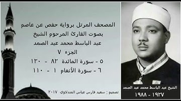 المصحف المرتل ( الجزء ٧ ) بصوت القارئ الشيخ عبد الباسط عبد الصمد / نسخة عالية الجودة