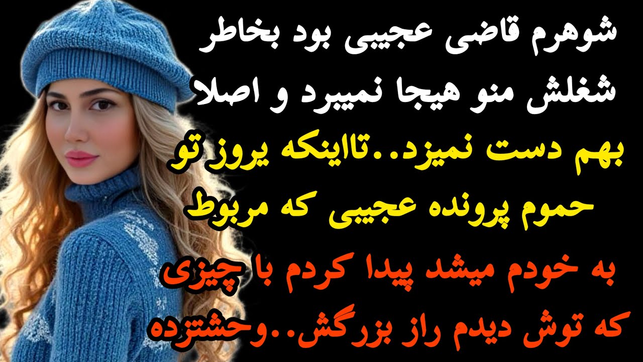 داستان واقعی:شوهرم قاضی عجیبی بود بخاطر شغلش منو هیجا نمیبرد و اصلا بهم…#داستان#پادکست #داستان_واقعی