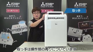 三菱電機のユニバーサルデザイン　”らく楽アシスト”「衣類乾燥除湿機 ”サラリ” 部屋干し3Dムーブアイ搭載タイプ　らく楽アシストポイントと操作方法」【三菱電機公式】