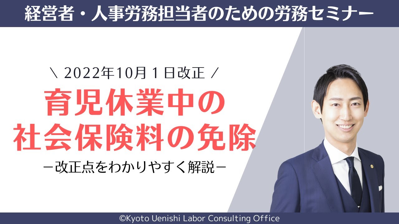 【2022改正】育児休業中の社会保険料の免除（男性の育児休業・賞与等）にかかる改正点を解説