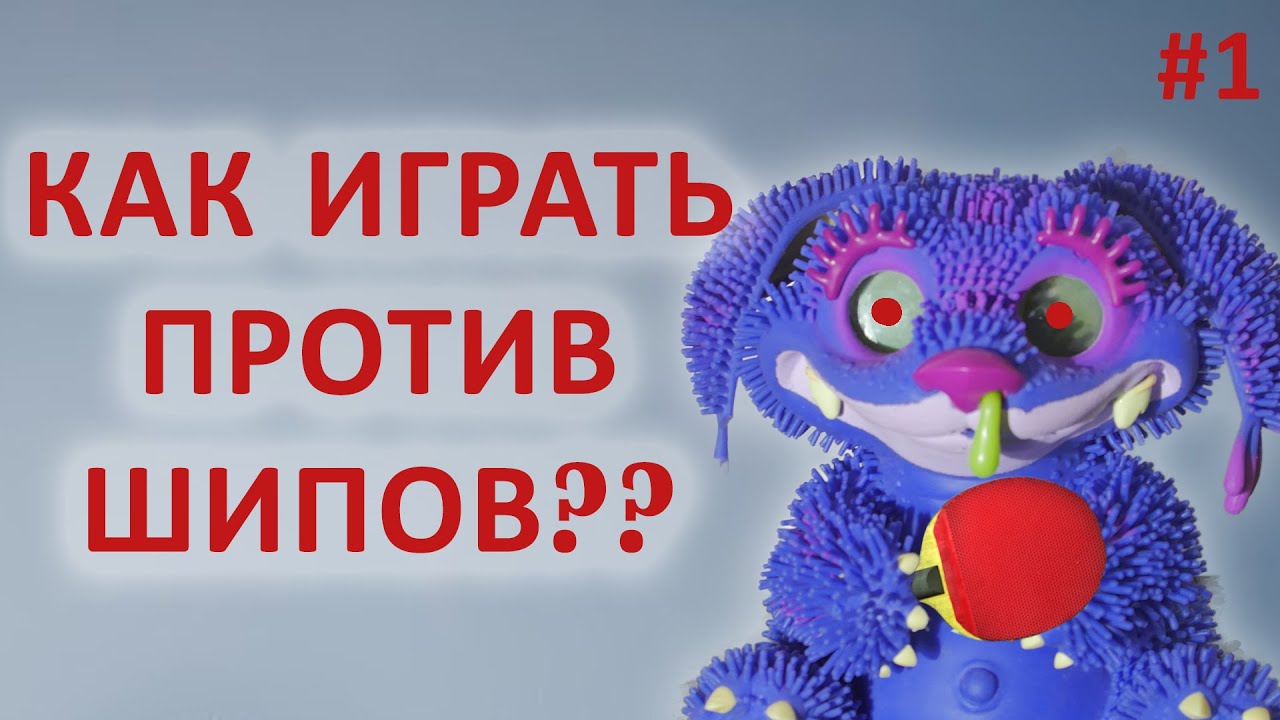 Как играть шипами. Как играть шипами