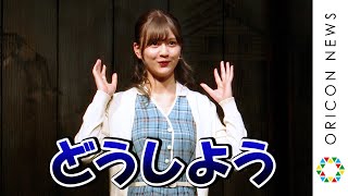 乃木坂46・中村麗乃、ミュージカルとアイドル業の違いに戸惑い！？　「どうしよう！どうしよう！」　ミュージカル『October Sky -遠い空の向こうに-』初日公演前会見&公開ゲネプロ
