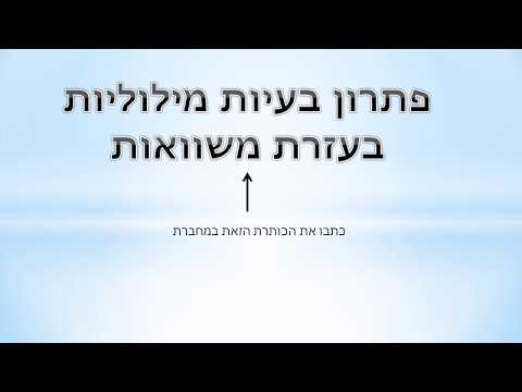 וִידֵאוֹ: איך עושים בעיות מילוליות במערכת משוואות?