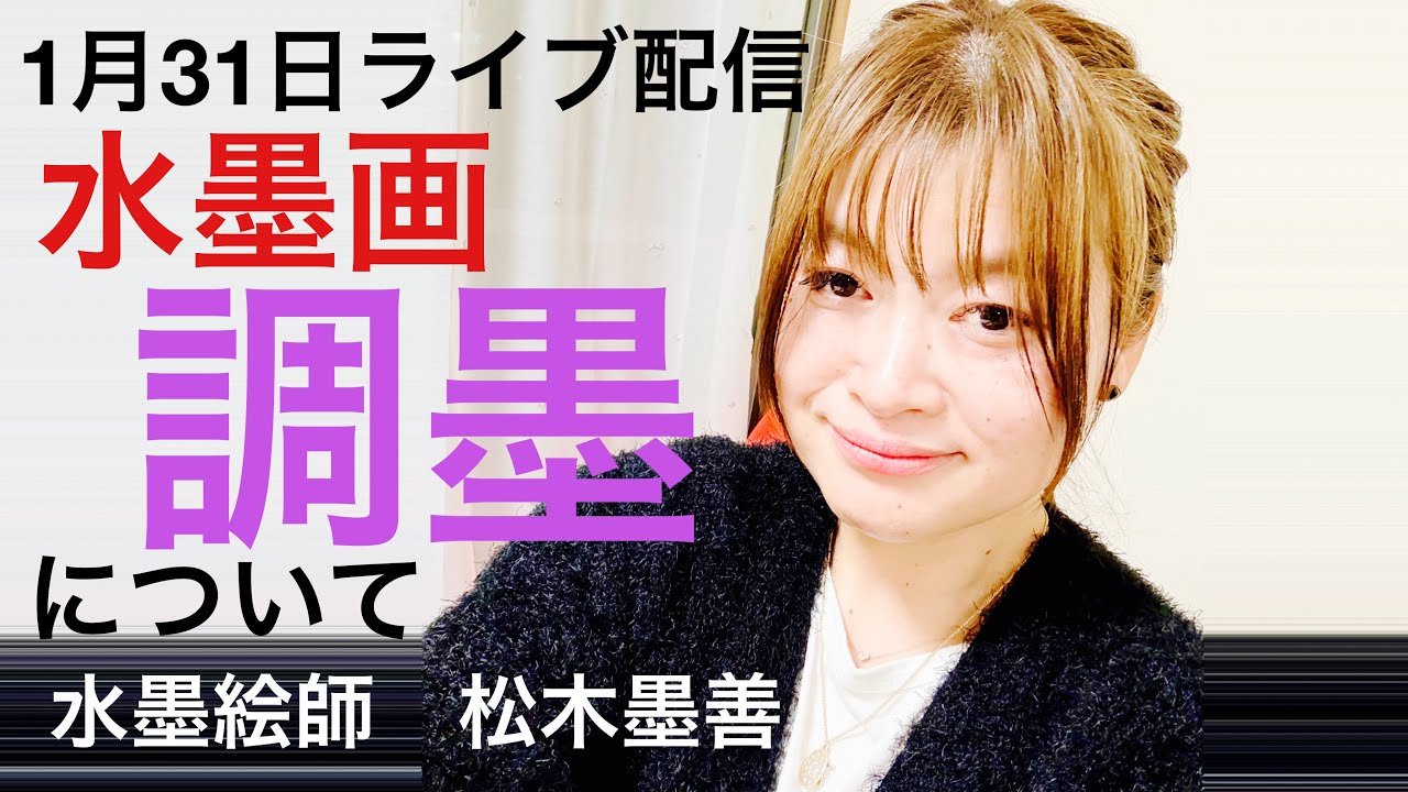 松木墨善1月31日ライブ配信『調墨』 - YouTube