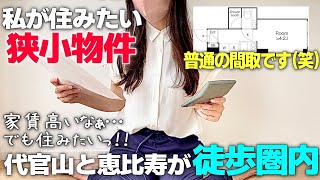 憧れの代官山で超現実的な1K築浅狭小賃貸物件を内見してきたよ!