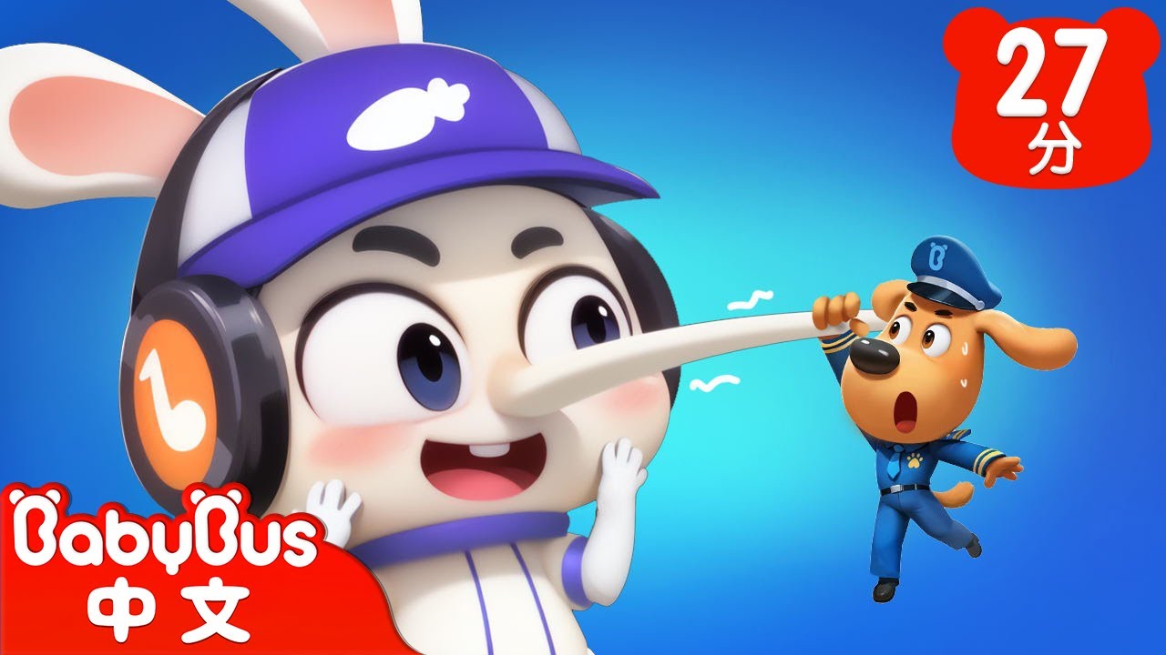 【新劇集】說謊的皮皮兔 | 鼻子變長了 | 車車 | 動畫 | Kids Cartoon | 安全教育 | 安全警長啦咘啦哆 | 寶寶巴士 BabyBus