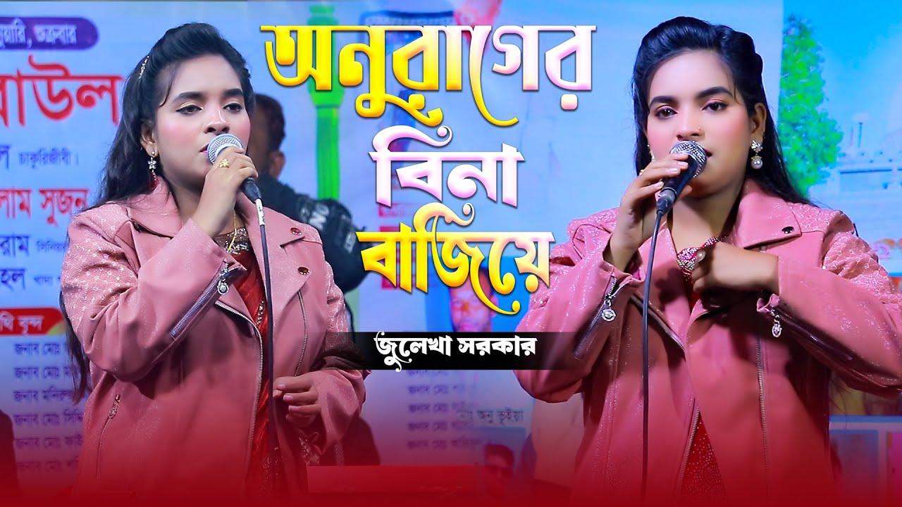 যদি আমায় ভালোবাসো নব সেজে এসো | জুলেখা সরকার | jodi amay valobasho nobo seje aso