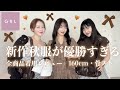 【GRL新作】秋服準備した？🤎今年の優勝アイテム紹介します🍂