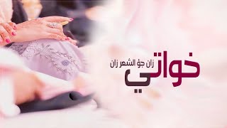 شيلة  في خواتي + شيلات مدح في خواتي حماسيه رقص للبنات