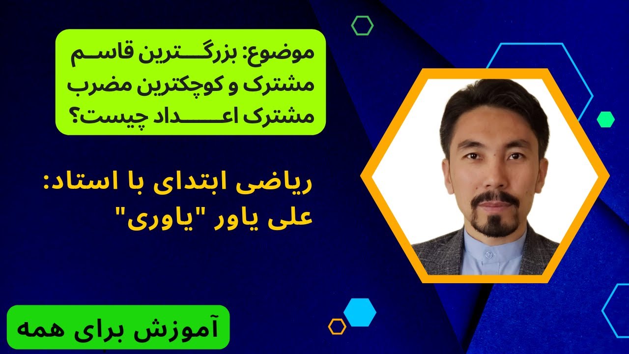 تجزیه اعداد ، دریافت GCD و LCM(جلسه هشتم)