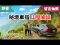 開新車野營！深入秘境林道車宿意外拍到飛鼠現身！Ft.Volvo V90 cross country