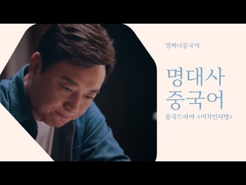 육아맘 가슴을 울린 드라마 이가인지명 속 중국어 명대사!