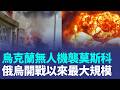 俄烏開戰以來最大規模！烏克蘭無人機「大規模攻擊莫斯科煉油廠」爆炸威力震飛燃料槽屋頂｜三立新聞LIVE