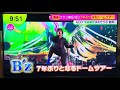 B'z『FYOP』ドームツアー @20251117放送 情報番組ノンストップ内での紹介 稲葉浩志 松本孝弘