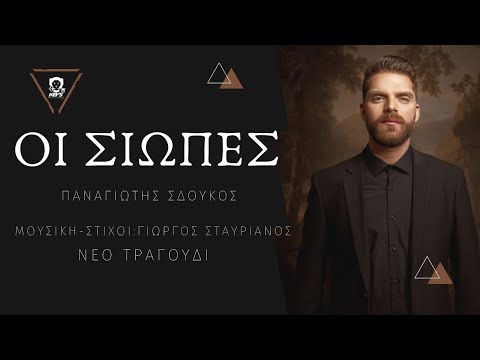 Παναγιώτης Σδούκος - Οι Σιωπές - Official Music 4K Video