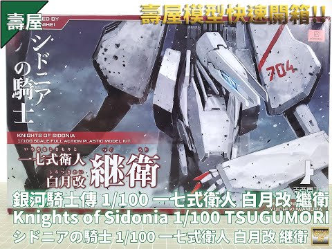 [壽屋組裝模型開箱]銀河騎士傳 1/100 一七式衛人 白月改 繼衛/TSUGUMORI/一七式衛人 白月改 継衛